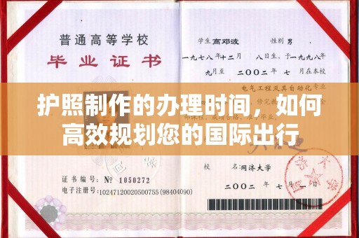 额敏护照制作的办理时间，如何高效规划您的国际出行